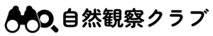 自然観察クラブ